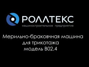Мерильно-браковочная машина Роллтекс для трикотажных полотен B02.4
