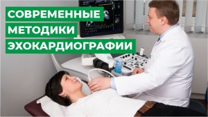 Современные методики эхокардиографии