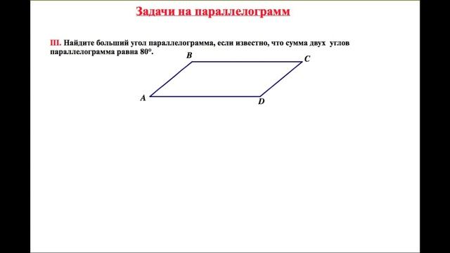 Параллелограмм. Прямоугольник. Ромб. Квадрат. Свойства смотреть онлайн