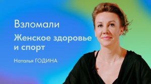 Как спорт влияет на здоровье женщины и как сохранить женское здоровье? Наталья Година
