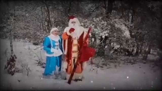 Скрябинский СДК онлайн-поздравление Деда Мороза и Снегурочки