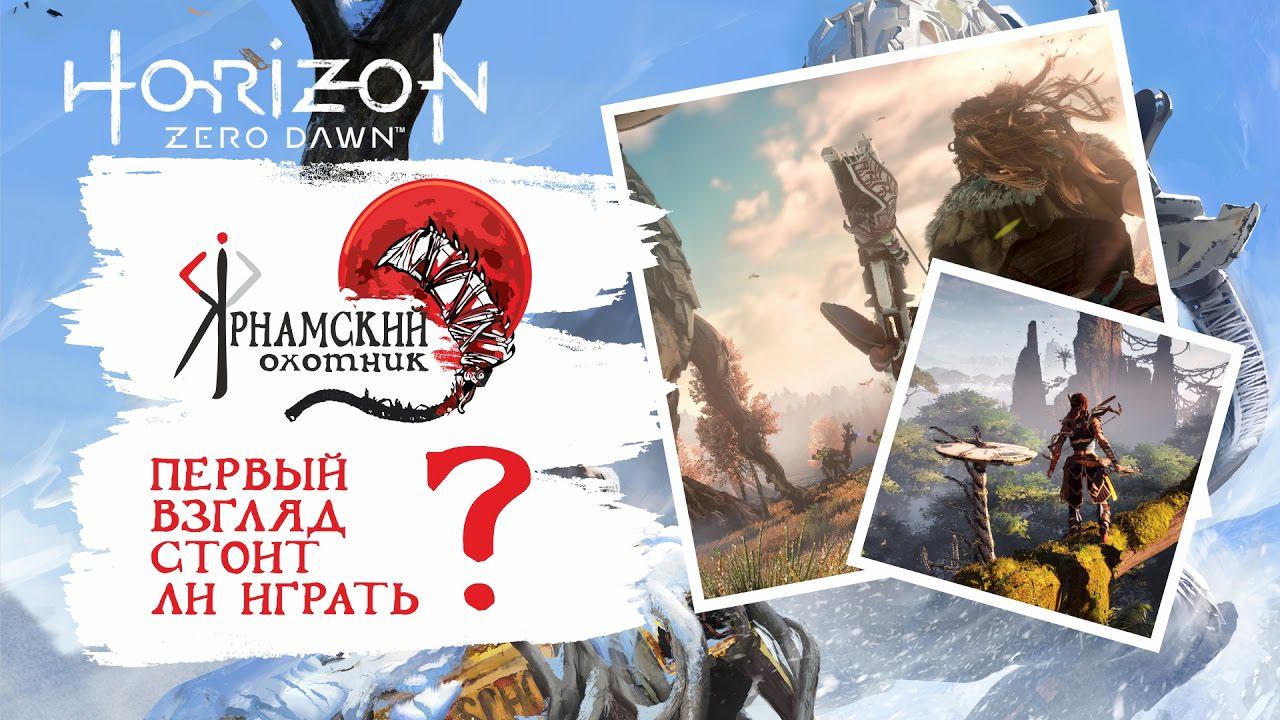 Первый взгляд на Horizon Zero Dawn™ и честный обзор Стоит ли играть смотреть онлайн