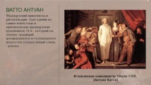 Архитектура и искусство рококо (рус.) Новая история