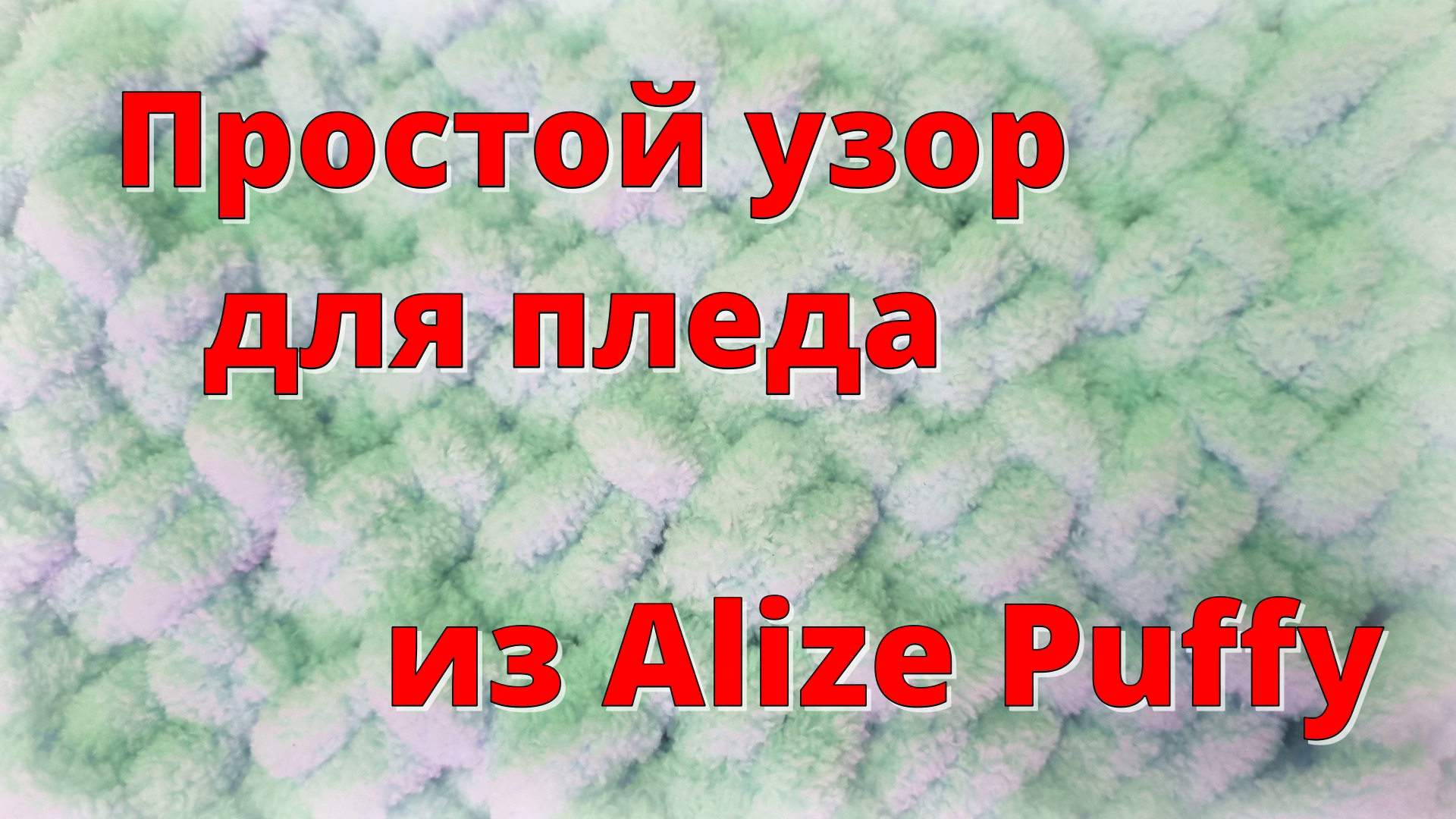 Простой узор для пледа из Alize Puffy - рис / путанка / жемчужный узор смотреть онлайн