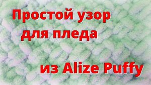 Простой узор для пледа из Alize Puffy - рис / путанка / жемчужный узор