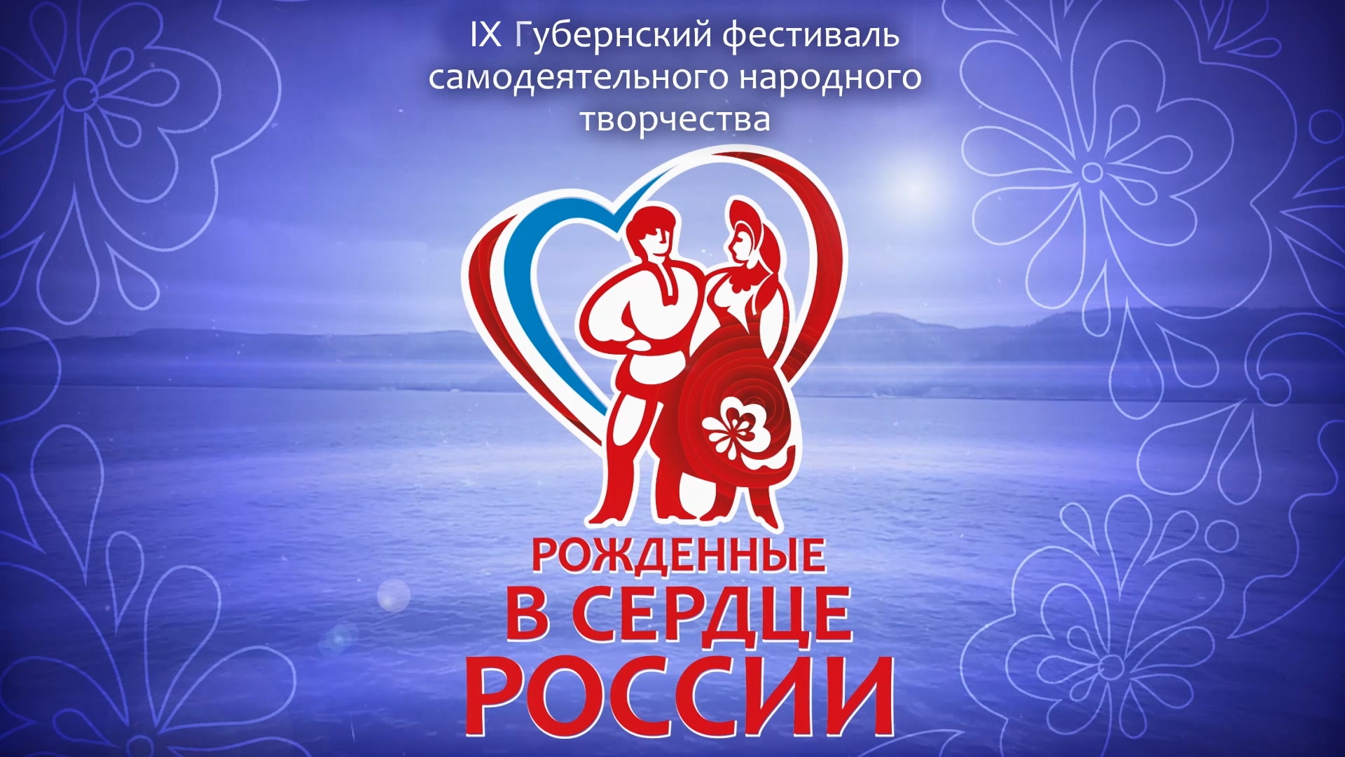 4 Губернский фестиваль народного творчества РОЖДЕННЫЕ В СЕРДЦЕ РОССИИ г. ТОЛЬЯТТИ смотреть онлайн