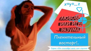 ПЛЕНИТЕЛЬНЫЙ ВОСТОРГ – стихотворение. Писательница – Эмилия Манштейн, УЗНАЙ ВСЕ О ЛЮБВИ.mov