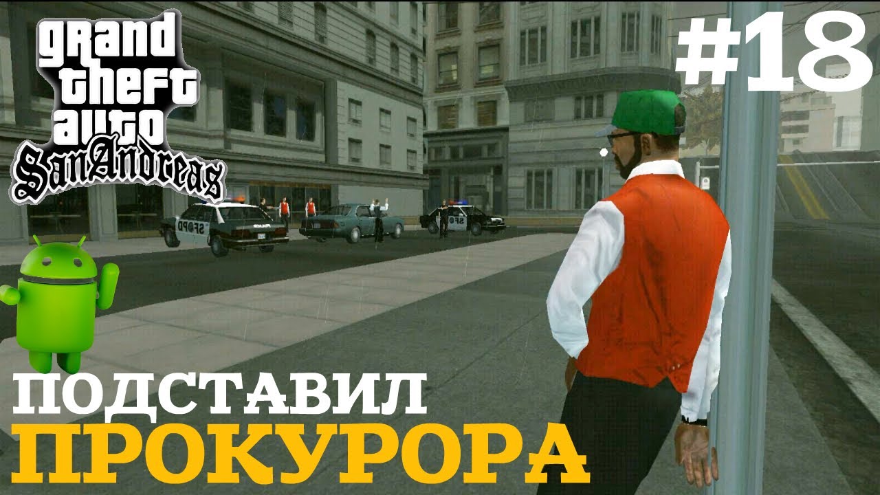 ПОДСТАВИЛ ПРОКУРОРА | ПРОХОЖДЕНИЕ ГТА САН АНДРЕАС НА АНДРОИД | GTA SAN ANDREAS НА ANDROID | #18 смотреть онлайн