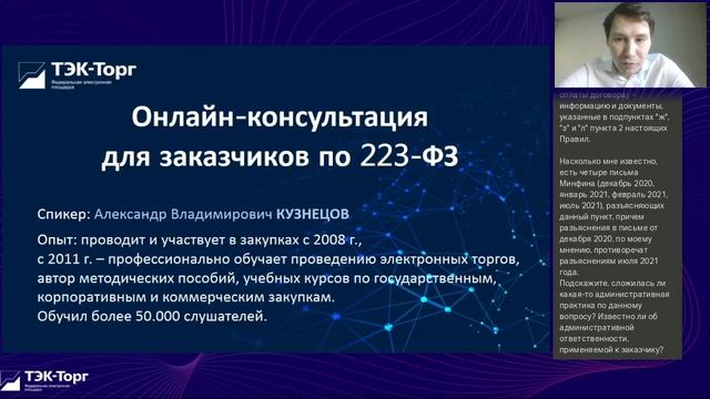 Онлайн-консультация для заказчиков по 223-ФЗ от 14.03.2023 смотреть онлайн