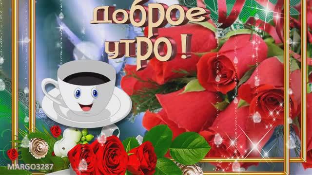 Доброго Утра! Фантастического Дня! смотреть онлайн