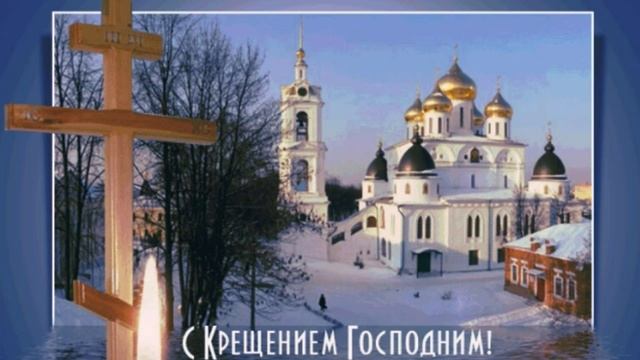 С КРЕЩЕНИЕМ ГОСПОДНИМ! ? КРАСИВОЕ ПОЗДРАВЛЕНИЕ С ПРАЗДНИКОМ! ? смотреть онлайн