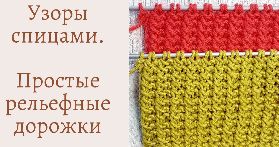 #9 18.06.21 //Узор спицами. Рельефные дорожки// Мастер класс
Для джемперов и кардиганов смотреть онлайн