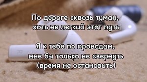 Караоке / текст петь - Два крыла (гр.Dabro)