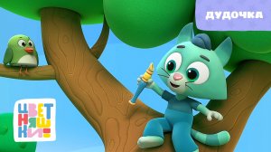 Цветняшки - Дудочка - Песня из мультика - Музыка для малышей