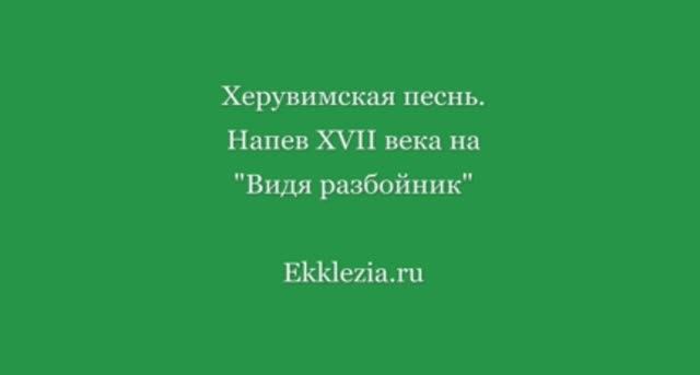 Херувимская песнь. Напев XVIIв. на Видя разбойник смотреть онлайн