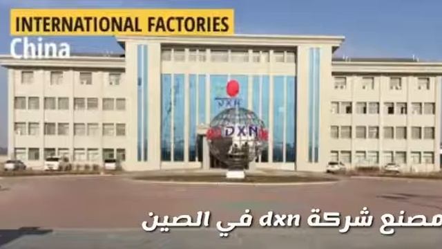 شركة #DXN العالمية الماليزية نجاحها ونموها السريع. смотреть онлайн