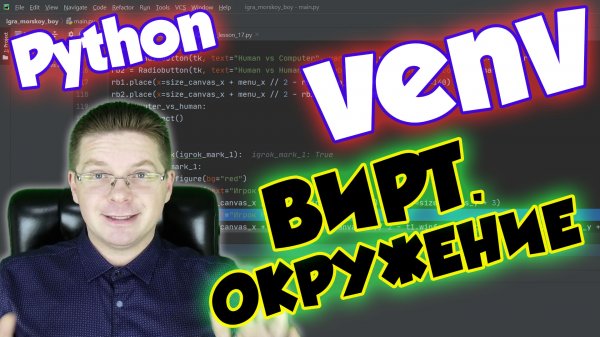 Python PyCharm / Как создать виртуальное окружение