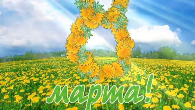 начало 8 марта смотреть онлайн