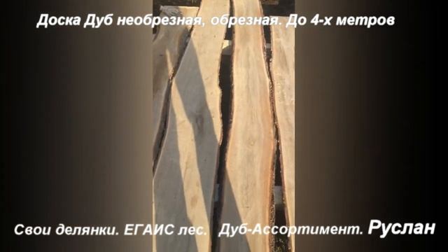 Дуб доска необрезная ассортимент. Производство смотреть онлайн