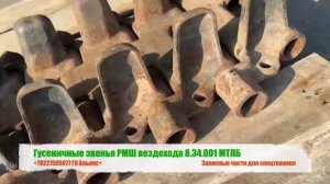 Гусеничные звенья РМШ вездехода 8.34.001 МТЛБ