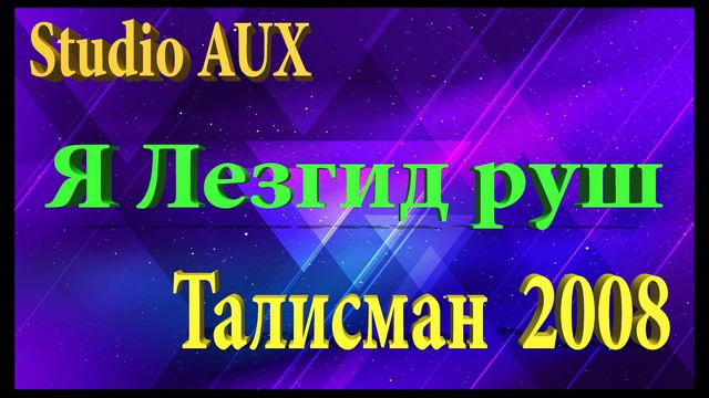 Я Лезгид руш Studio AUX группа Талисман 2008 город Кусары +994503972314 аранжировка Шохрат Махмудов смотреть онлайн