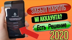 Забыл Пароль От Ми Аккаунта! Как Разблокировать в 2023 Году