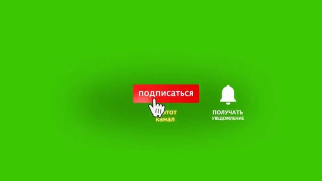 Лайк подписка колокольчик смотреть онлайн