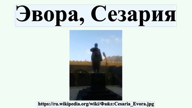 Эвора, Сезария смотреть онлайн