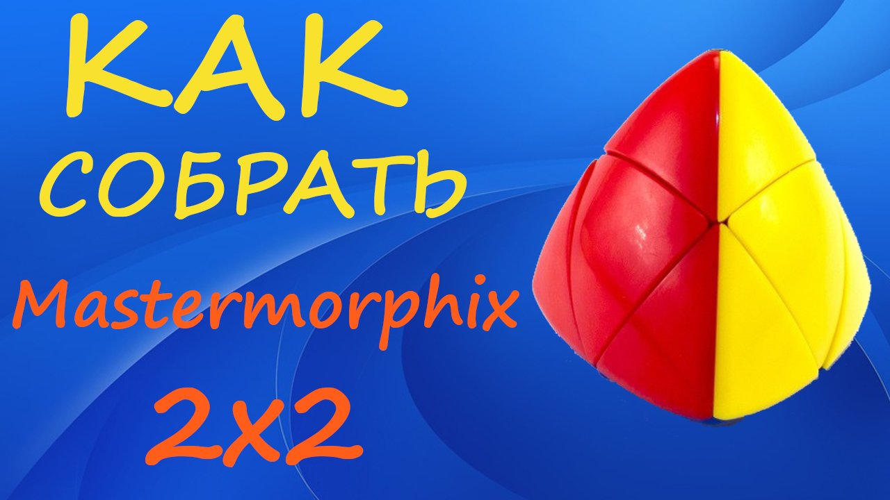 Как собрать Мастерморфикс 2х2 | How to Solve the Mastermorphix 2x2 | Tutorial смотреть онлайн