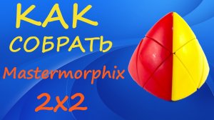 Как собрать Мастерморфикс 2х2 | How to Solve the Mastermorphix 2x2 | Tutorial
