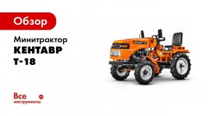 Обзор  Мини трактор Кентавр Т 18 Toyokawa с отвалом и подметальной щёткой в работе