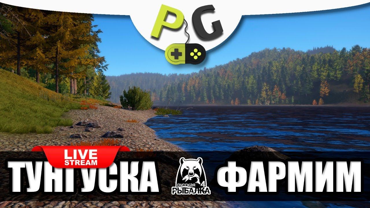 Русская Рыбалка 4 - Стрим. Фарм на Тунгуске после миграции. смотреть онлайн