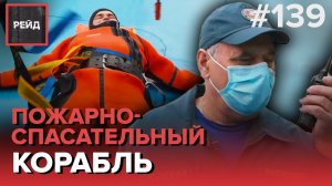 ДЕЖУРСТВО НА МНОГОЦЕЛЕВОМ ПОЖАРНО-СПАСАТЕЛЬНОМ КОРАБЛЕ "ПОЛКОВНИК ЧЕРНЫШЕВ" - РЕЙД 139