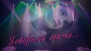 Вероника Чубарова - Говорила мама...