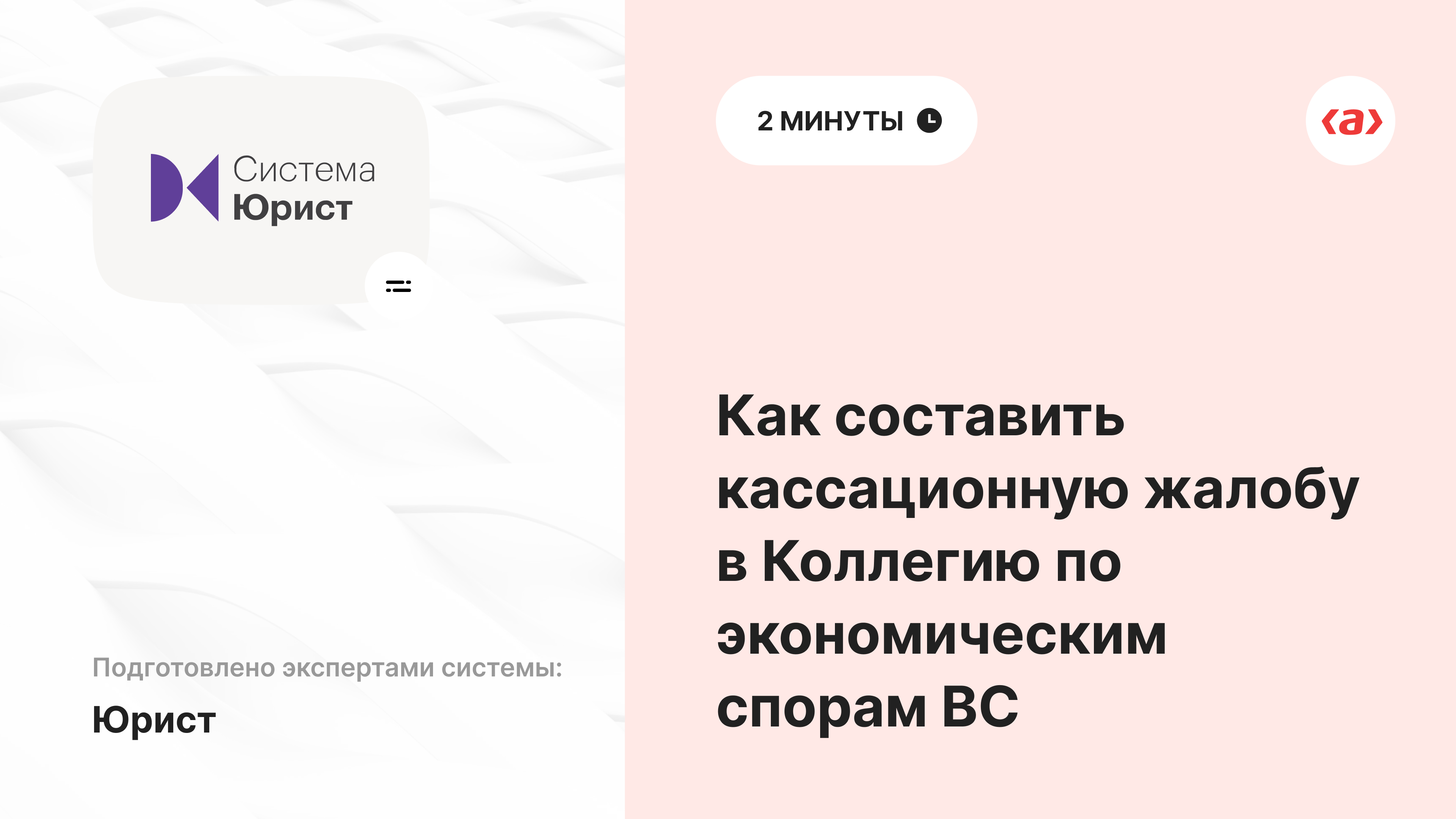 Как составить кассационную жалобу в Коллегию по экономическим спорам ВС