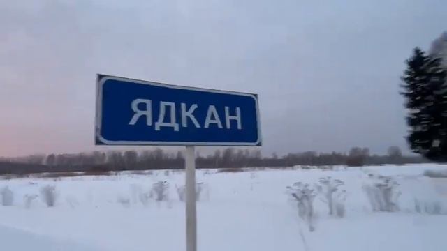 🏡деревня Ядкан—💪❄️зарядка😎🚌