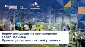 Видеоэкскурсия на производство АО «Геогр Полимер». Производство пластиковой упаковки