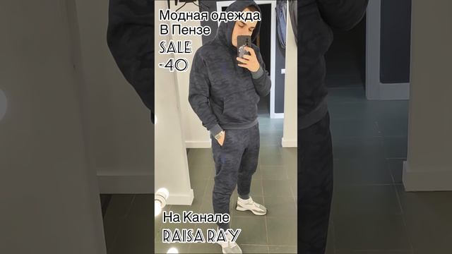 LANDI OUTFIT PENZA✨ СКИДКА 40% НА ВЕСЬ МУЖСУКОЙ АССОРТИМЕНТ? #женскаяодежда #мода #шопинг смотреть онлайн