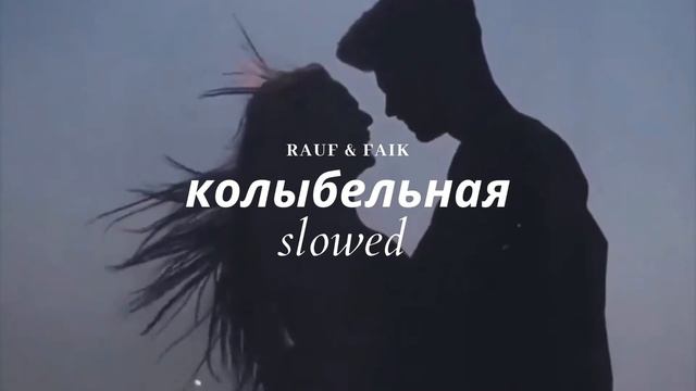 Rauf & Faik - колыбельная [𝙨𝙡𝙤𝙬𝙚𝙙 + 𝙧𝙚𝙫𝙚𝙧𝙗] смотреть онлайн