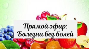 Прямой эфир: Болезни без болей