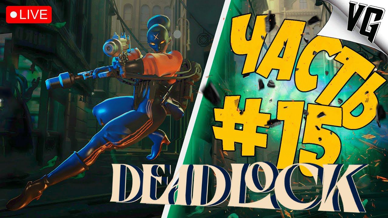 ДАЕМ ГАЗУ ➤ ЧАСТЬ 15 ➤ DEADLOCK #deadlock смотреть онлайн