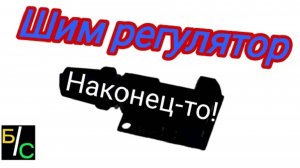 Обзор на шим регулятор из (не китая)))