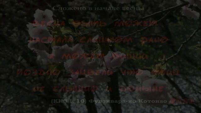 The Kokinshû. Spring Poems. Part I, 10 Fujiwara no Kotonao - Is it that spring has come swiftly смотреть онлайн