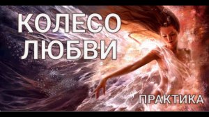 Практика "Колесо Любви" для женщин