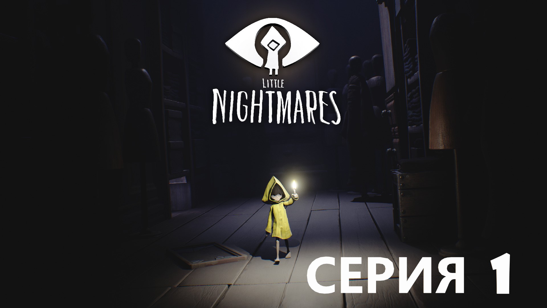 #1 Ах эти маленькие кошмары))) Проходим LITTLE NIGHTMARES. Стремный чел с длинными ручищами) смотреть онлайн