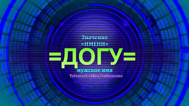 Значение имени Догу - Тайна имени - Мужское имя смотреть онлайн