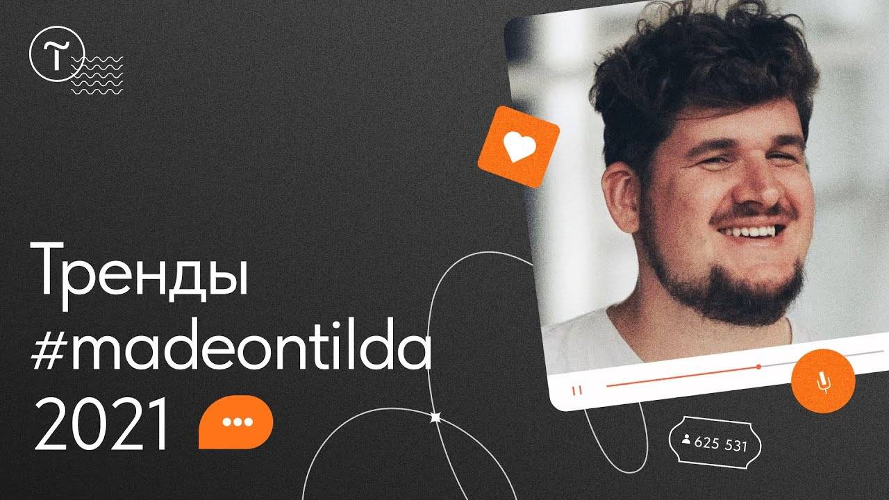 Сайты на Тильде: тренды галереи #madeontilda 2021 — вебинар смотреть онлайн