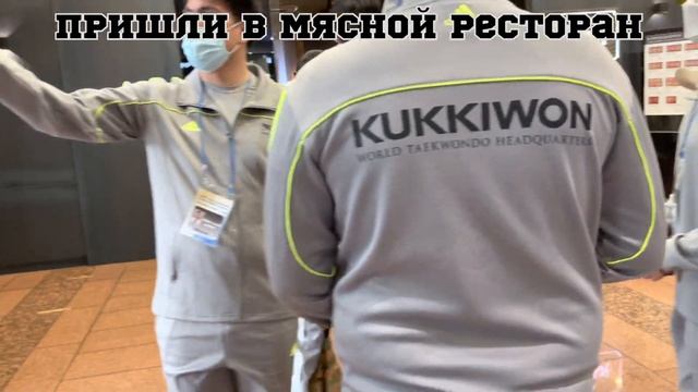 День в Сеуле. Поездка в Kukkiwon и Taekwondowon смотреть онлайн
