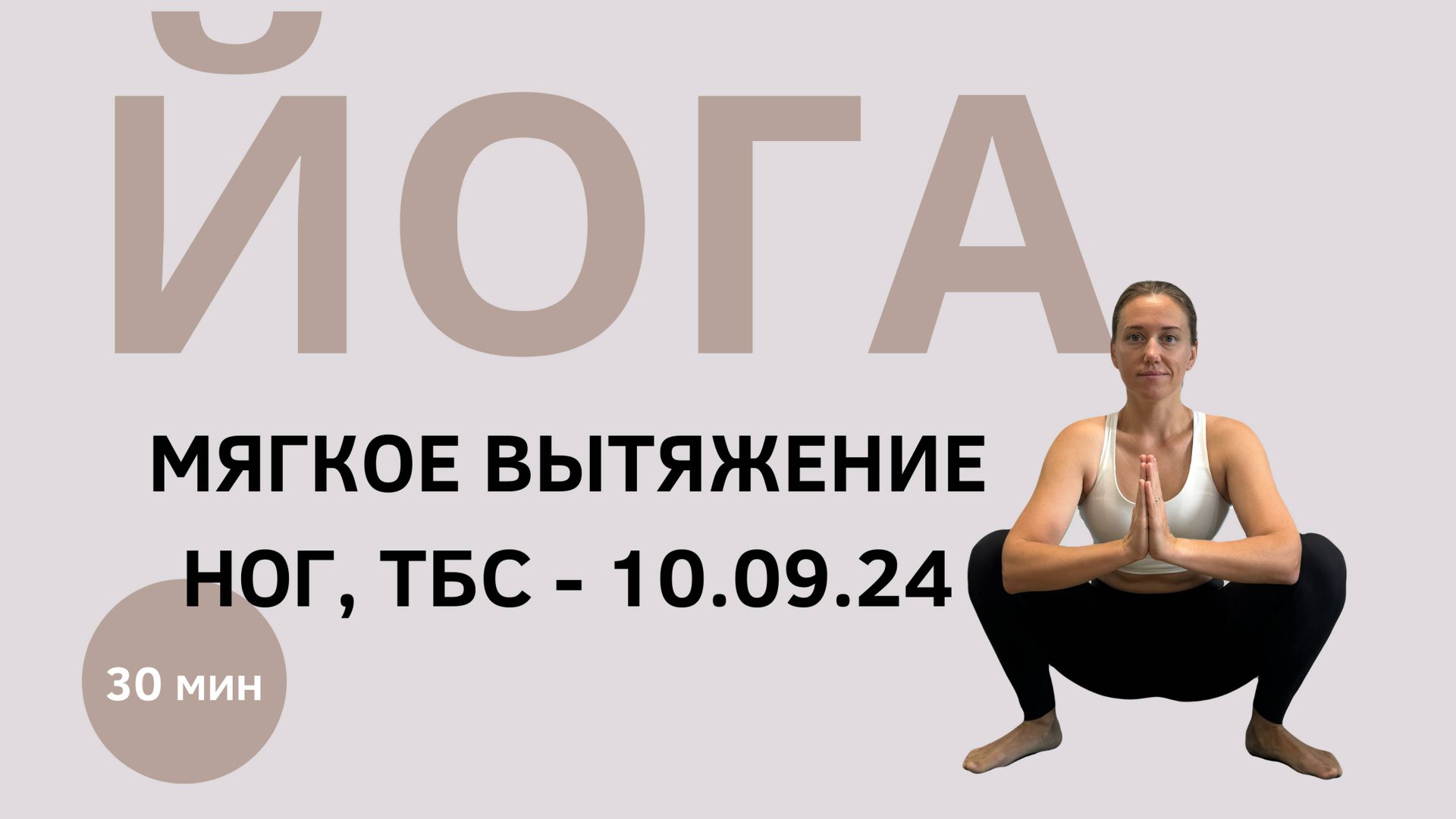 Йога клуб 10.09.24 - Ноги и ТБС - мягкое вытяжение