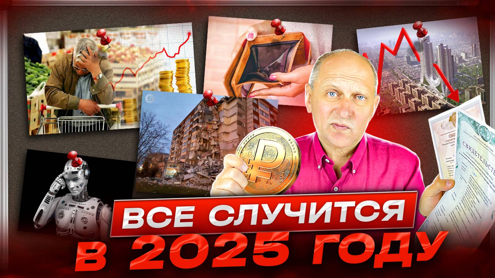 Цифровой рубль, инфляция и тотальный контроль: 2025 смотреть онлайн